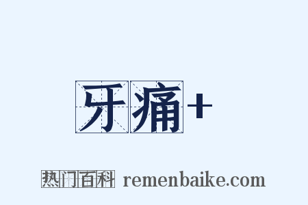 牙痛+是什么意思的图片